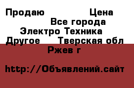 Продаю iphone 7  › Цена ­ 15 000 - Все города Электро-Техника » Другое   . Тверская обл.,Ржев г.